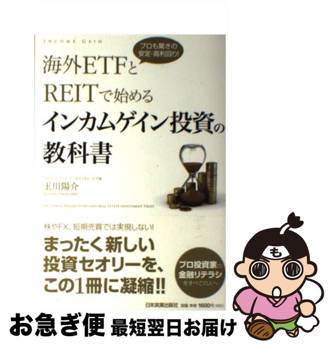 【中古】 海外ETFとREITで始めるインカムゲイン投資の教科書 プロも驚きの安定・高利回り！ / 玉川 陽..