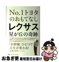 【中古】 レクサス星が丘の奇跡 No．1トヨタのおもてなし / 志賀内 泰弘 / PHP研究所 単行本（ソフトカバー） 【ネコポス発送】