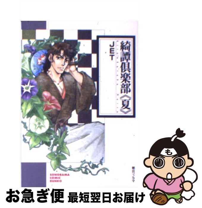 【中古】 綺譚倶楽部 夏 / JET / 朝日ソノラマ [文庫]【ネコポス発送】