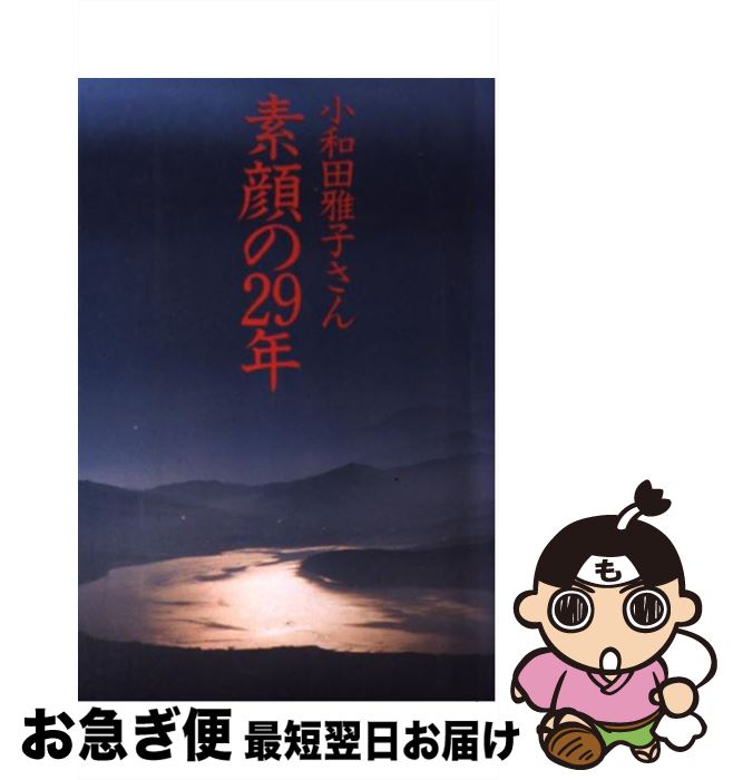 【中古】 小和田雅子さん素顔の29年 / 永井 雄一 / データハウス [単行本]【ネコポス発送】