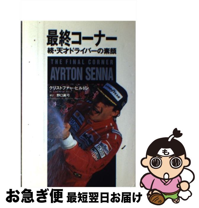 【中古】 最終コーナー アイルトン・セナ / クリストファー ヒルトン, Christopher Hilton, 野口 真弓 / エムオンエンターテイメント [ペーパーバック]【ネコポス発送】