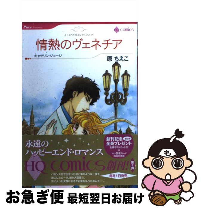 【中古】 情熱のヴェネチア / 原 ちえこ / ハーパーコリンズ・ジャパン [コミック]【ネコポス発送】