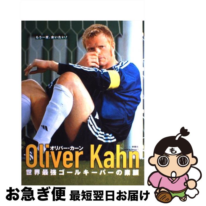 【中古】 Oliver　Kahn 世界最強ゴールキーパーの素顔