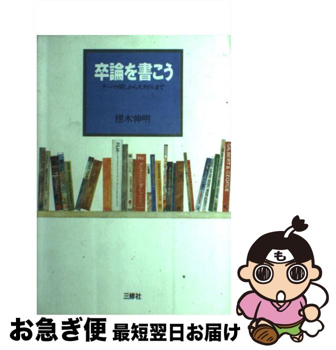 【中古】 卒論を書こう テーマ探しからスタイルまで / 栩木 伸明 / 三修社 [単行本]【ネコポス発送】