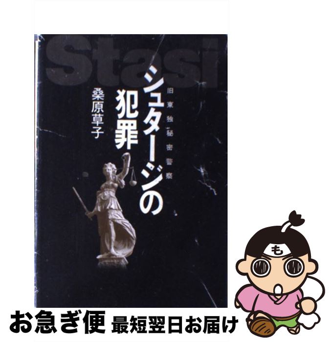 【中古】 シュタージの犯罪 旧東独秘密警察 / 桑原 草子 / 中央公論新社 [単行本]【ネコポス発送】