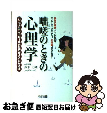 【中古】 咄嗟のときの心理学 / 鈴木 丈織 / 中経出版 [単行本]【ネコポス発送】