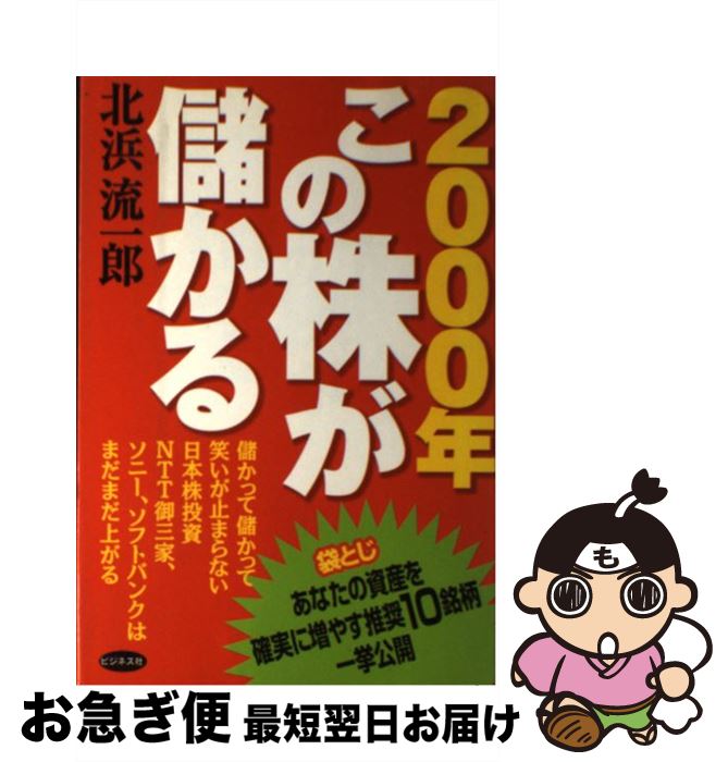 【中古】 2000年この株が儲かる / 北浜 流一郎 / ビジネス社 [単行本]【ネコポス発送】