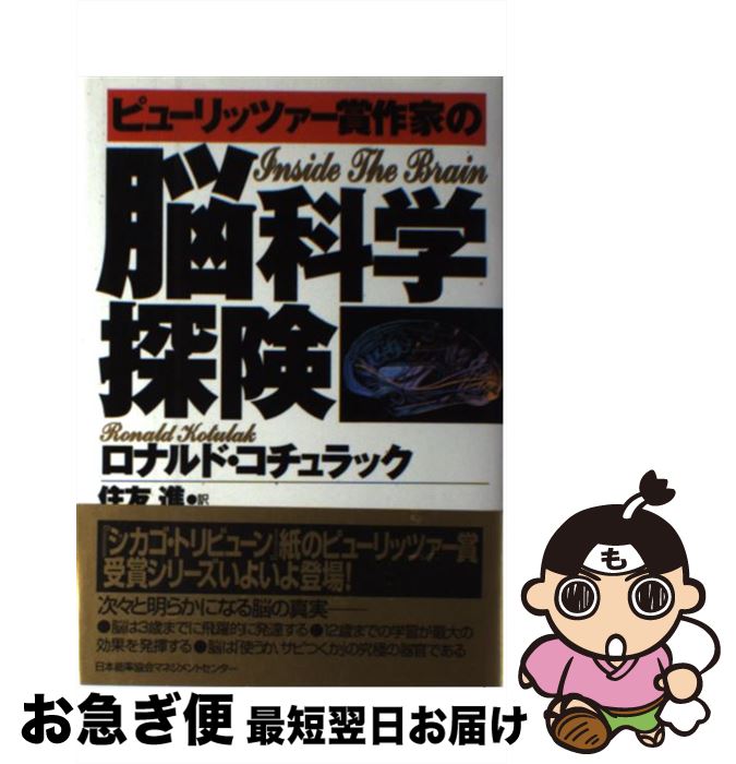 【中古】 ピューリッツァー賞作家の脳科学探険 / ロナルド コチュラック, Ronald Kotulak, 住友 進 / 日本能率協会マネジメントセンター [単行本]【ネコポス発送】