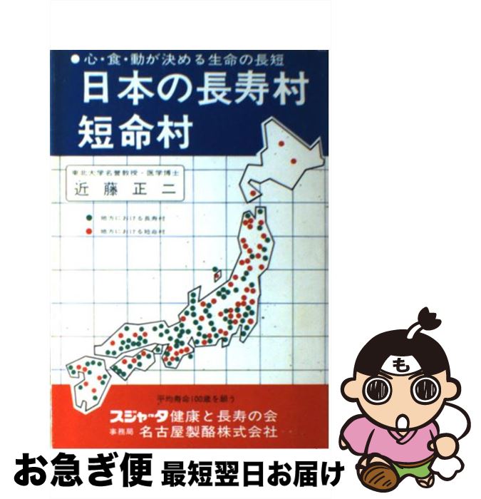 【中古】 日本の長寿村・短命村 心・食・動が決める生命の長短 近藤正二 / 近藤 正二 / [単行本（ソフ..