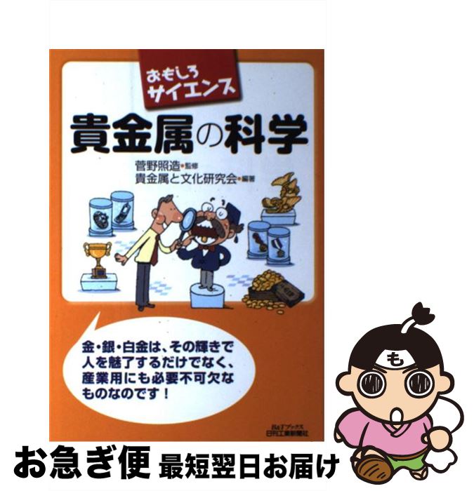 【中古】 貴金属の科学 おもしろサイエンス / 菅野照造, 貴金属と文化研究会 / 日刊工業新聞社 [単行本]【ネコポス発送】