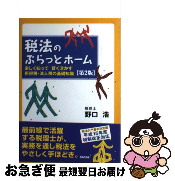 【中古】 税法のぷらっとホーム 楽しく知って賢く活かす所得税・法人税の基礎知識 第2版 / 野口 浩 / TAC出版 [単行本]【ネコポス発送】