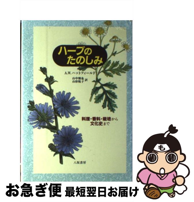 【中古】 ハーブのたのしみ 改訂新装版 / A.W. ハットフィールド, Audrey Wynne Hatfield, 山中 雅也, ..