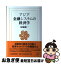 【中古】 アジア金融システムの経済学 / 宿輪 純一 / 日経BPマーケティング(日本経済新聞出版 [単行本]【ネコポス発送】