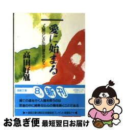 【中古】 愛に始まる “人間らしさ”の回復を求めて / 高田 好胤 / 徳間書店 [文庫]【ネコポス発送】