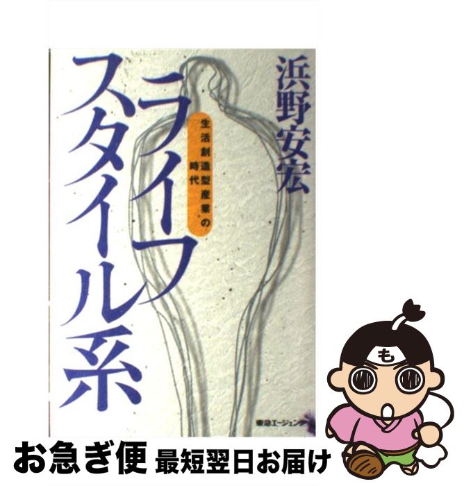 【中古】 ライフスタイル系 生活創造型産業の時代 / 浜野 安宏 / 東急エージェンシー [単行本]【ネコポ..