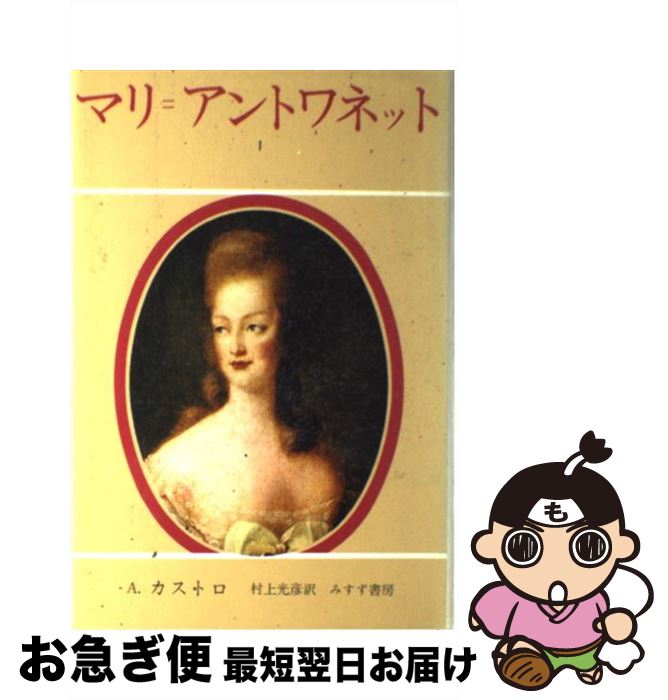 【中古】 マリ＝アントワネット 1 / 