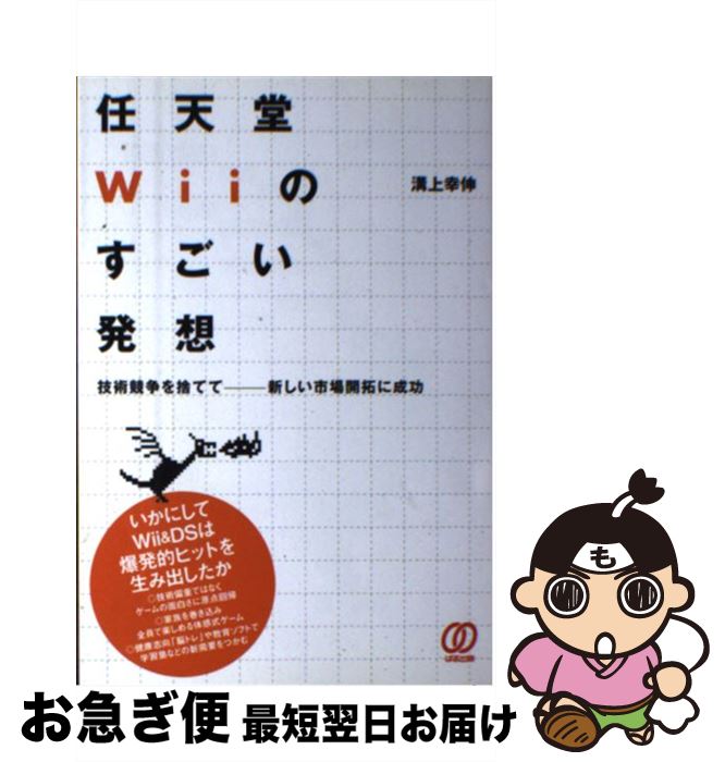 【中古】 任天堂Wiiのすごい発想 技