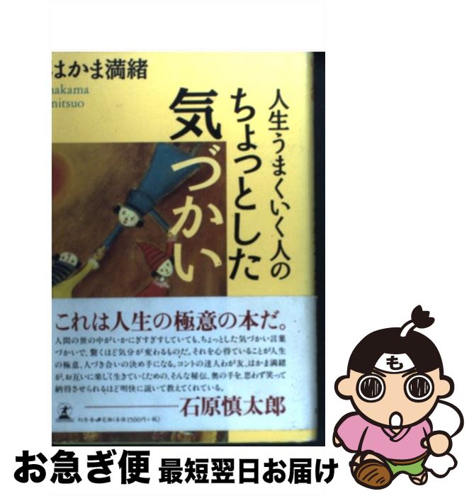 【中古】 人生うまくいく人のちょっとした気づかい / はかま 満緒 / 幻冬舎 [単行本]【ネコポス発送】