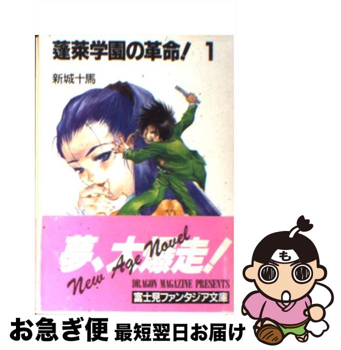 著者：新城 十馬, 美樹本 晴彦出版社：KADOKAWA(富士見書房)サイズ：文庫ISBN-10：4829125810ISBN-13：9784829125816■こちらの商品もオススメです ● 変身 改版 / フランツ・カフカ, Franz Kafka, 高橋 義孝 / 新潮社 [文庫] ● 雪国 改版 / 川端 康成 / 新潮社 [ペーパーバック] ● 檸檬 改版 / 梶井 基次郎 / 新潮社 [文庫] ● 電撃！！イージス5 / 谷川 流, 後藤 なお / メディアワークス [文庫] ● 電撃！！イージス5 act．2 / 谷川 流, 後藤 なお / メディアワークス [文庫] ● 蓬莱学園の初恋！ / 新城 十馬, 中村 博文 / KADOKAWA(富士見書房) [文庫] ● 蓬莱学園の魔獣！ 上 / 新城 十馬, 中村 博文 / KADOKAWA(富士見書房) [文庫] ● 弁天女子寮攻防戦 蓬莱学園 / 新城 十馬, 中村 博文, やまむら はじめ / KADOKAWA(富士見書房) [文庫] ● 騎馬っていこう！ 蓬莱学園部活編 / 新城 十馬, 井上 純弌, 末広 雅里 / KADOKAWA(富士見書房) [文庫] ● 蓬莱学園の犯罪！ 上 / 新城 十馬, 中村 博文 / KADOKAWA(富士見書房) [文庫] ● 蓬莱学園の犯罪！ 下 / 新城 十馬, 中村 博文 / KADOKAWA(富士見書房) [文庫] ● 蓬莱学園の魔獣！ 下 / 新城 十馬, 中村 博文 / KADOKAWA(富士見書房) [文庫] ● パーフェクト・ラブレター 蓬来学園恋愛編 / 新城 十馬, 賀東 招二, 雑破 業, 末広 雅里, 美樹本 晴彦 / KADOKAWA(富士見書房) [文庫] ● 香住の中の10万人 蓬莱学園転校編 / 新城 十馬, 井上 純弌, 末広 雅里 / KADOKAWA(富士見書房) [文庫] ● 蓬莱学園ワールドツアー / 新庄 誠一郎 / 新紀元社 [単行本] ■通常24時間以内に出荷可能です。■ネコポスで送料は1～3点で298円、4点で328円。5点以上で600円からとなります。※2,500円以上の購入で送料無料。※多数ご購入頂いた場合は、宅配便での発送になる場合があります。■ただいま、オリジナルカレンダーをプレゼントしております。■送料無料の「もったいない本舗本店」もご利用ください。メール便送料無料です。■まとめ買いの方は「もったいない本舗　おまとめ店」がお買い得です。■中古品ではございますが、良好なコンディションです。決済はクレジットカード等、各種決済方法がご利用可能です。■万が一品質に不備が有った場合は、返金対応。■クリーニング済み。■商品画像に「帯」が付いているものがありますが、中古品のため、実際の商品には付いていない場合がございます。■商品状態の表記につきまして・非常に良い：　　使用されてはいますが、　　非常にきれいな状態です。　　書き込みや線引きはありません。・良い：　　比較的綺麗な状態の商品です。　　ページやカバーに欠品はありません。　　文章を読むのに支障はありません。・可：　　文章が問題なく読める状態の商品です。　　マーカーやペンで書込があることがあります。　　商品の痛みがある場合があります。