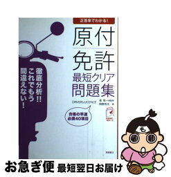 【中古】 原付免許最短クリア問題集 正答率でわかる！ / 岡野秀夫, 長信一 / 高橋書店 [単行本（ソフトカバー）]【ネコポス発送】