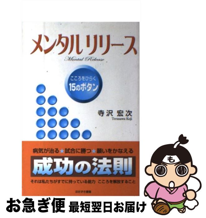 【中古】 メンタルリリース こころをひらく15のボタン / 寺沢 宏次 / 鬼灯書籍 [単行本]【ネコポス発送】