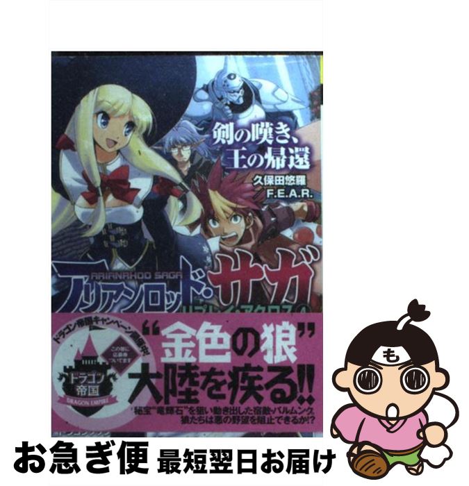 【中古】 アリアンロッド・サガ・リプレイ・アクロス 4 / 久保田悠羅/F.E.A.R. / 富士見書房 [文庫]【ネコポス発送】