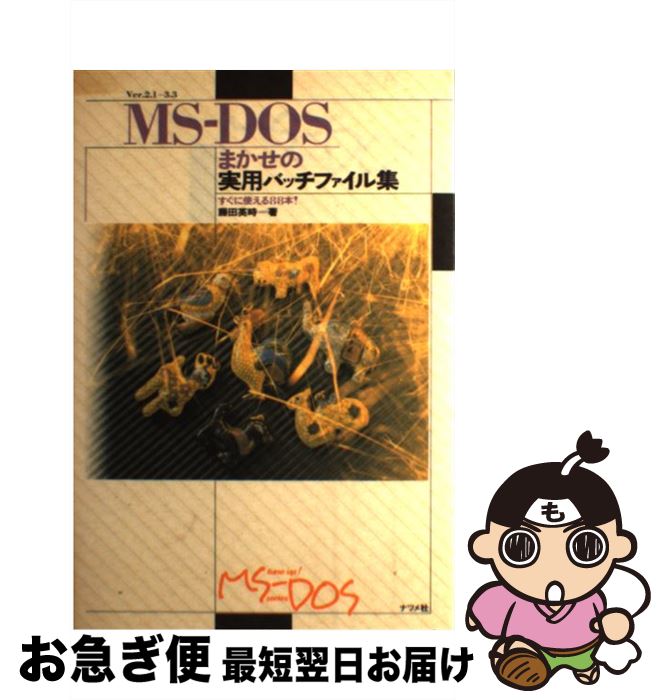 【中古】 MSーDOSまかせの実用バッチファイル集 すぐに使える88本！ / 藤田 英時 / ナツメ社 [単行本]【ネコポス発送】