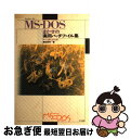 【中古】 MSーDOSまかせの実用バッチファイル集 すぐに使える88本！ / 藤田 英時 / ナツメ社 単行本 【ネコポス発送】