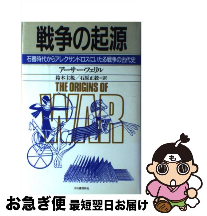 著者：アーサー フェリル, 鈴木 主税, 石原 正毅出版社：河出書房新社サイズ：単行本ISBN-10：4309221556ISBN-13：9784309221557■こちらの商品もオススメです ● 図説世界史なるほど事典 / 関 真興 / 実業之日本社 [単行本] ● アップダイクと私 アップダイク・エッセイ傑作選 / ジョン・アップダイク, 若島 正, 森 慎一郎 / 河出書房新社 [単行本] ■通常24時間以内に出荷可能です。■ネコポスで送料は1～3点で298円、4点で328円。5点以上で600円からとなります。※2,500円以上の購入で送料無料。※多数ご購入頂いた場合は、宅配便での発送になる場合があります。■ただいま、オリジナルカレンダーをプレゼントしております。■送料無料の「もったいない本舗本店」もご利用ください。メール便送料無料です。■まとめ買いの方は「もったいない本舗　おまとめ店」がお買い得です。■中古品ではございますが、良好なコンディションです。決済はクレジットカード等、各種決済方法がご利用可能です。■万が一品質に不備が有った場合は、返金対応。■クリーニング済み。■商品画像に「帯」が付いているものがありますが、中古品のため、実際の商品には付いていない場合がございます。■商品状態の表記につきまして・非常に良い：　　使用されてはいますが、　　非常にきれいな状態です。　　書き込みや線引きはありません。・良い：　　比較的綺麗な状態の商品です。　　ページやカバーに欠品はありません。　　文章を読むのに支障はありません。・可：　　文章が問題なく読める状態の商品です。　　マーカーやペンで書込があることがあります。　　商品の痛みがある場合があります。