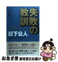 【中古】 失敗の教訓 もうひとつの「ゼロ戦」論 / 日下 公人 / ワック [単行本]【ネコポス発送】