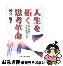 【中古】 人生を拓く思考革命 考え方で人生は変わる / 國分 康孝 / 広池学園出版部 [単行本]【ネコポス発送】