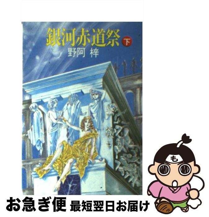 【中古】 銀河赤道祭 下 / 野阿 梓, 萩尾 望都 / 早川書房 [文庫]【ネコポス発送】