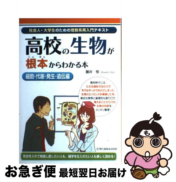 【中古】 高校の生物が根本からわかる本 細胞・代謝・発生・遺伝編 / 藤井恒 / KADOKAWA(中経出版) [単行本]【ネコポス発送】