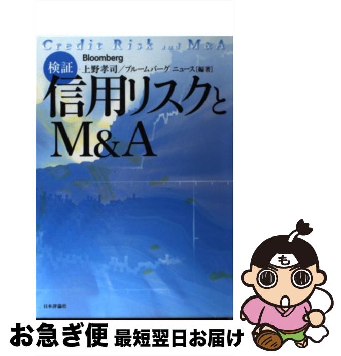 【中古】 検証：信用リスクとM＆A（えー） / 上野　孝司, ブルームバーグ ニュース / 日本評論社 [単行本]【ネコポス発送】