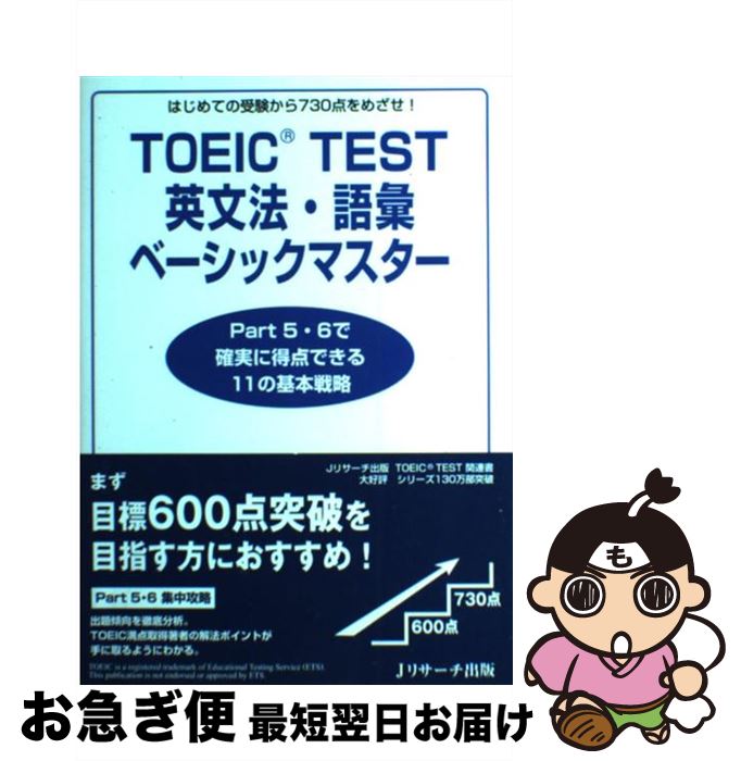 著者：宮野 智靖出版社：ジェイ・リサーチ出版サイズ：単行本ISBN-10：4901429930ISBN-13：9784901429931■こちらの商品もオススメです ● 新TOEICテストスーパー模試600問 模試3回分の予想スコアが出せる！ / ジョージ・W. パイファー / アルク [単行本（ソフトカバー）] ● 新TOEIC　test読解特急 1駅1題 / 神崎 正哉, TEX加藤, Daniel Warriner / 朝日新聞出版 [新書] ● はじめての新TOEICテスト本番模試 / 森川 美貴子, 宮野 智靖 / 旺文社 [単行本] ● はじめての新TOEICテスト全パート総合対策 / 塚田 幸光 / アスク [単行本（ソフトカバー）] ● 新TOEIC　testリーディングスピードマスター For　new　version / 成重 寿 / ジェイ・リサーチ出版 [その他] ● 新・TOEIC模試600問 予想得点で実力チェック / 本多 英明 / アルク [単行本] ● TOEICテスト990点即解リーディング 出題意図が見える！ / イフ外語学院 / ジャパンタイムズ [単行本（ソフトカバー）] ● TOEICテスト1週間でやりとげる英文法 New　version対応 / 安河内 哲也 / 中経出版 [単行本（ソフトカバー）] ● ちょっとしたアメリカ日常会話1000 日本人の妻と米国人の夫のカンタン英会話 / 松本 薫, J.ユンカーマン / 講談社 [文庫] ● 新TOEIC　test英文法・語法問題集 New　version対応 / 安河内 哲也, 魚水 憲 / ジェイ・リサーチ出版 [単行本] ● TOEIC　testリスニングベーシックマスター はじめての受験から730点をめざせ！ / 妻鳥 千鶴子, 松井 こずえ, Philip Griffin / ジェイ・リサ-チ出版 [単行本] ● CD付TOEICテスト模擬問題集 / 松本 圭子 / 高橋書店 [単行本] ● TOEICテスト新公式問題集 vol．4 / Educational Testing, 国際ビジネスコミュニケーション協会TOE / 国際ビジネスコミュニケーション協会 [大型本] ● TOEIC　testこれ1冊で990点満点 高レベル語彙力増強とパート別攻略法 / 植田　一三, 石井　隆之 / 明日香出版社 [単行本（ソフトカバー）] ● TOEICテスト新公式問題集 vol．2 / Educational Testing Service, 国際ビジネスコミュニケーション協会 / 国際ビジネスコミュニケーション協会 [大型本] ■通常24時間以内に出荷可能です。■ネコポスで送料は1～3点で298円、4点で328円。5点以上で600円からとなります。※2,500円以上の購入で送料無料。※多数ご購入頂いた場合は、宅配便での発送になる場合があります。■ただいま、オリジナルカレンダーをプレゼントしております。■送料無料の「もったいない本舗本店」もご利用ください。メール便送料無料です。■まとめ買いの方は「もったいない本舗　おまとめ店」がお買い得です。■中古品ではございますが、良好なコンディションです。決済はクレジットカード等、各種決済方法がご利用可能です。■万が一品質に不備が有った場合は、返金対応。■クリーニング済み。■商品画像に「帯」が付いているものがありますが、中古品のため、実際の商品には付いていない場合がございます。■商品状態の表記につきまして・非常に良い：　　使用されてはいますが、　　非常にきれいな状態です。　　書き込みや線引きはありません。・良い：　　比較的綺麗な状態の商品です。　　ページやカバーに欠品はありません。　　文章を読むのに支障はありません。・可：　　文章が問題なく読める状態の商品です。　　マーカーやペンで書込があることがあります。　　商品の痛みがある場合があります。