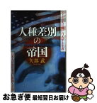 【中古】 人種差別の帝国 アメリカ人の醜い「白人至上主義」　日本人のおぞまし / 矢部 武 / 光文社 [単行本]【ネコポス発送】