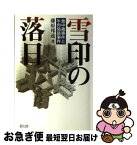 【中古】 雪印の落日 食中毒事件と牛肉偽装事件 / 藤原 邦達 / 緑風出版 [単行本]【ネコポス発送】