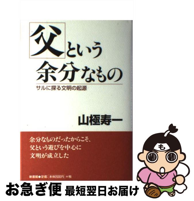 【中古】 父という余分なもの サルに探る文明の起源 / 山極 寿一 / 新書館 [単行本]【ネコポス発送】