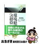 【中古】 環境経済学への招待 / 植田 和弘 / 丸善出版 [新書]【ネコポス発送】