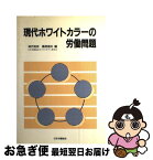 【中古】 現代ホワイトカラーの労働問題 / 神代 和欣, 桑原 靖夫 / 日本労働研究機構 [単行本]【ネコポス発送】