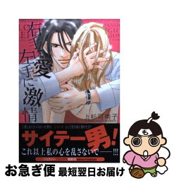 【中古】 右手に愛左手に激情 / 上杉 可南子 / 小学館クリエイティブ(小学館) [コミック]【ネコポス発送】