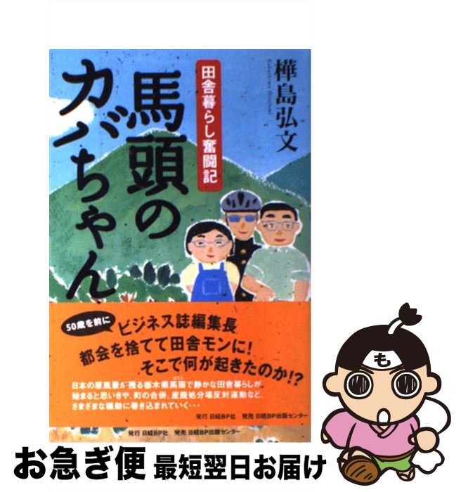 著者：樺島 弘文出版社：日経BPサイズ：単行本ISBN-10：4822220664ISBN-13：9784822220662■通常24時間以内に出荷可能です。■ネコポスで送料は1～3点で298円、4点で328円。5点以上で600円からとなります。※2,500円以上の購入で送料無料。※多数ご購入頂いた場合は、宅配便での発送になる場合があります。■ただいま、オリジナルカレンダーをプレゼントしております。■送料無料の「もったいない本舗本店」もご利用ください。メール便送料無料です。■まとめ買いの方は「もったいない本舗　おまとめ店」がお買い得です。■中古品ではございますが、良好なコンディションです。決済はクレジットカード等、各種決済方法がご利用可能です。■万が一品質に不備が有った場合は、返金対応。■クリーニング済み。■商品画像に「帯」が付いているものがありますが、中古品のため、実際の商品には付いていない場合がございます。■商品状態の表記につきまして・非常に良い：　　使用されてはいますが、　　非常にきれいな状態です。　　書き込みや線引きはありません。・良い：　　比較的綺麗な状態の商品です。　　ページやカバーに欠品はありません。　　文章を読むのに支障はありません。・可：　　文章が問題なく読める状態の商品です。　　マーカーやペンで書込があることがあります。　　商品の痛みがある場合があります。