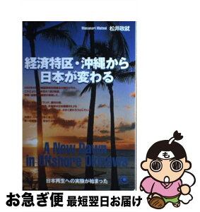 【中古】 経済特区・沖縄から日本が変わる 日本再生への実験が始まった / 松井 政就 / 光文社 [単行本（ソフトカバー）]【ネコポス発送】