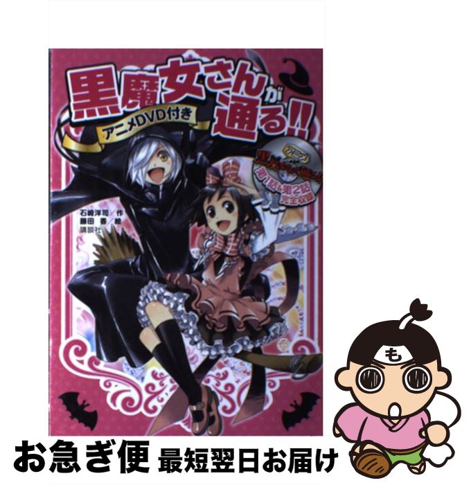 著者：石崎 洋司, 藤田 香出版社：講談社サイズ：単行本（ソフトカバー）ISBN-10：4062178087ISBN-13：9784062178082■こちらの商品もオススメです ● 若おかみは小学生！ 花の湯温泉ストーリー part　7 ...