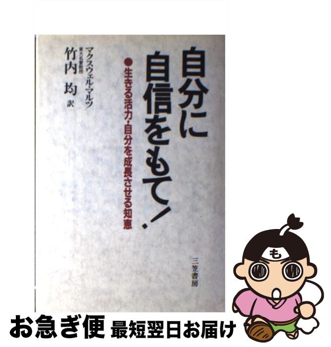 楽天もったいない本舗　お急ぎ便店【中古】 自分に自信をもて！ / マクスウェル・マルツ / 三笠書房 [単行本]【ネコポス発送】