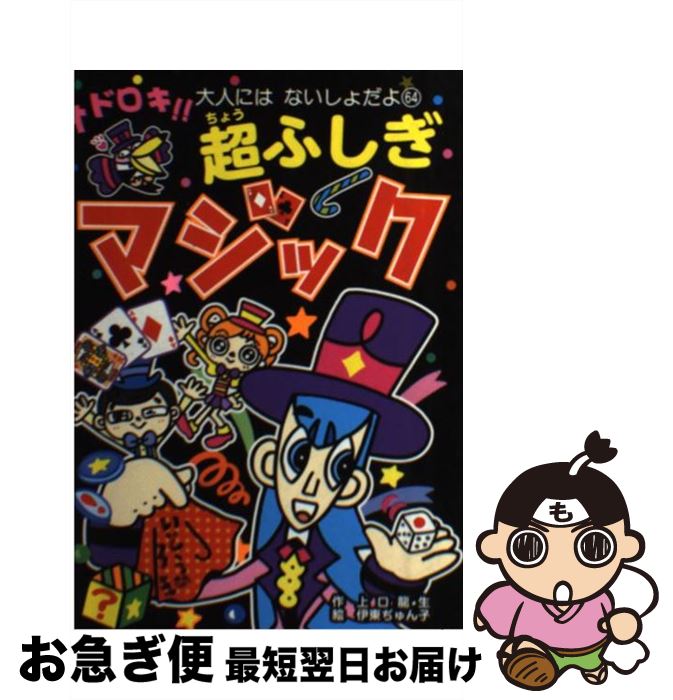 【中古】 オドロキ！！超ふしぎマジック / 上口龍生, 伊東ぢゅん子 / ポプラ社 [単行本]【ネコポス発送】