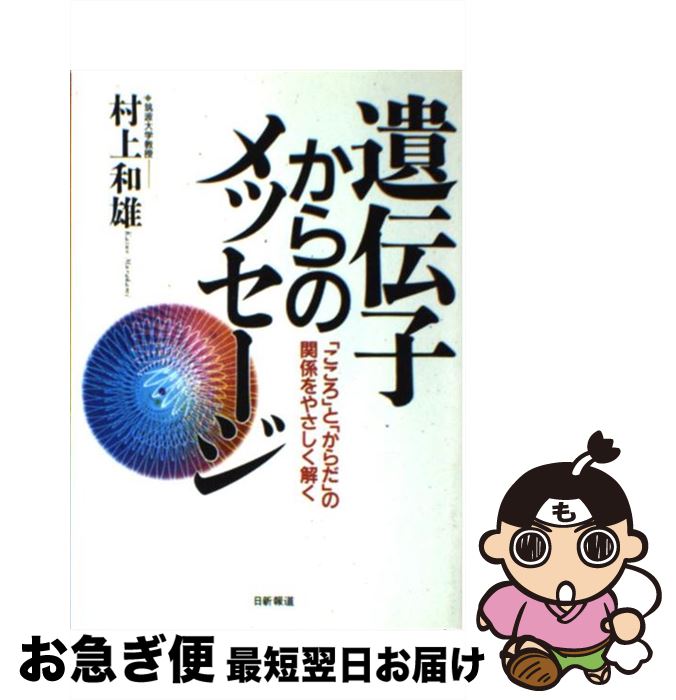 【中古】 遺伝子からのメッセージ 「こころ」と「からだ」の関係をやさしく解く / 村上 和雄 / 日新報..