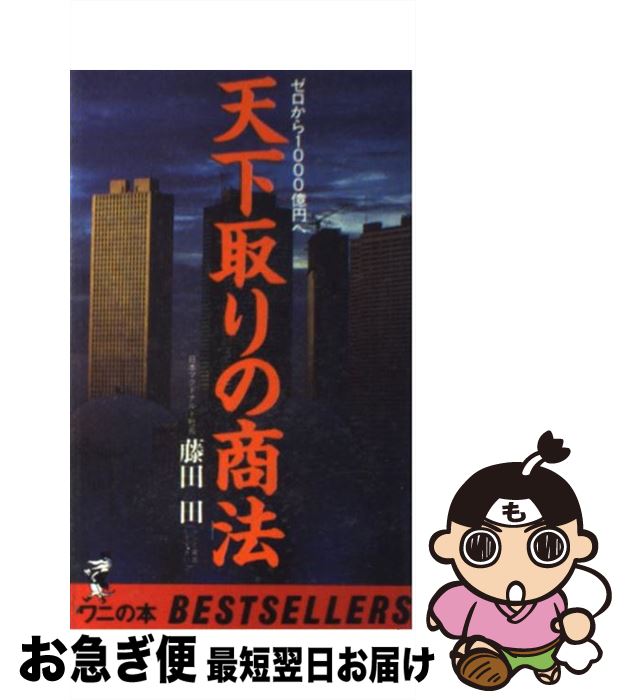 【中古】 天下取りの商法 ゼロから1000億円へ / 藤田 田 / ベストセラーズ [新書]【ネコポス発送】