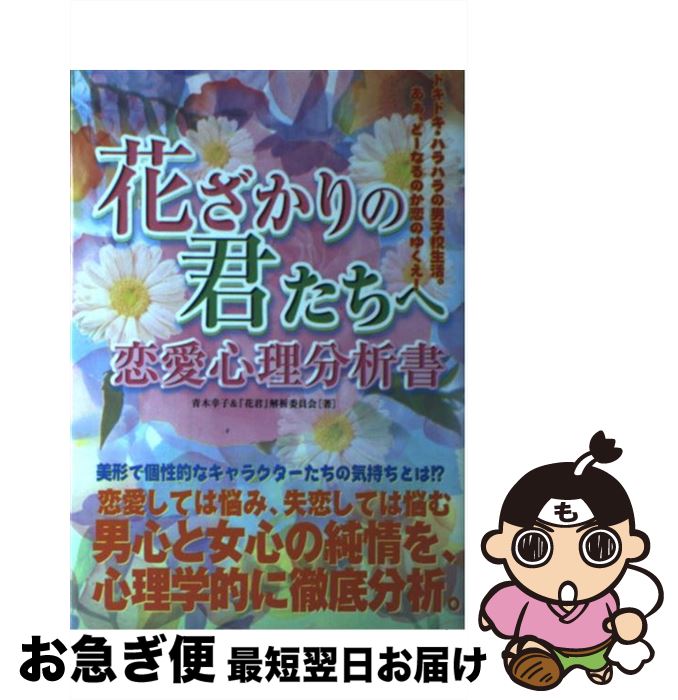 【中古】 花ざかりの君たちへ恋愛心理分析書 / 花君解析委員会, 青木 幸子 / カザン [単行本]【ネコポス発送】