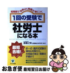 【中古】 1回の受験で社労士になる本 短期間で効率よく知識が身につく / 斎藤 之幸, 斎藤総合研究所 / かんき出版 [単行本]【ネコポス発送】